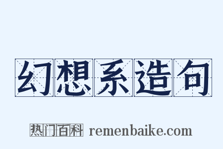 幻想系造句是什么意思的图片